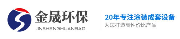 湖南環(huán)保設(shè)備-靜電噴涂設(shè)備-粉末噴涂設(shè)備-涂裝生產(chǎn)線-噴塑加工-金晟環(huán)保